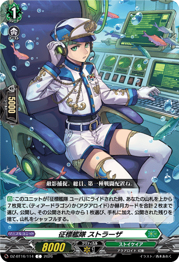 征標艦隊 ストラーザ (DZ-BT16/114)