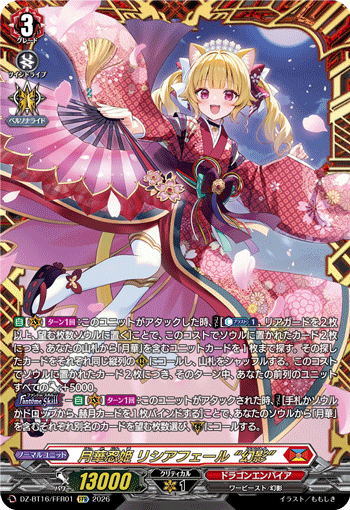 月華忍姫 リシアフェール “幻影” (DZ-BT16/FFR01)