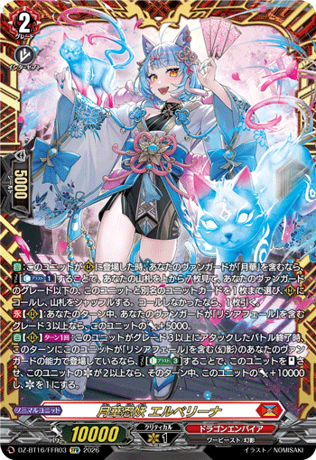 月華忍妖 エルベリーナ (DZ-BT16/FFR03)