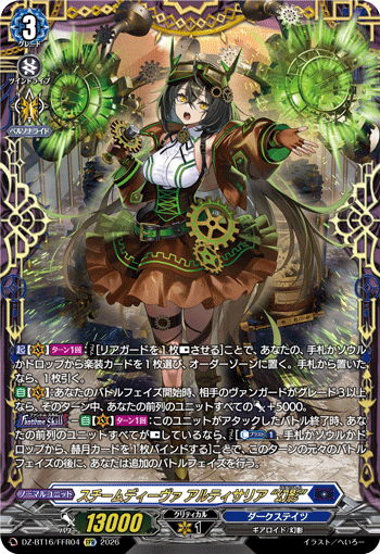 スチームディーヴァ アルティサリア “幻影” (DZ-BT16/FFR04)