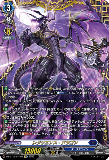 レジリエンス?ドラゴン (DZ-BT16/FFR05)