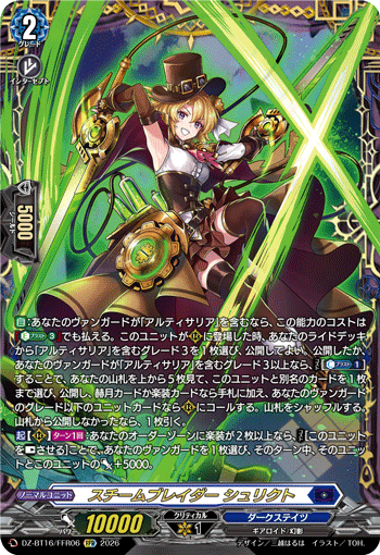 スチームブレイダー シュリクト (DZ-BT16/FFR06)