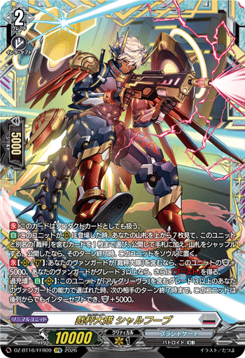 裁秤大隊 シャルフーブ (DZ-BT16/FFR09)