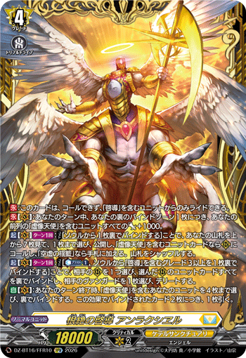 根絶の啓導 アンラクシヱル (DZ-BT16/FFR10)