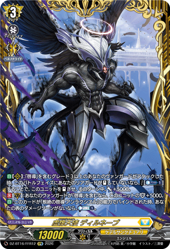 虚像天使 ディルネーブ (DZ-BT16/FFR12)