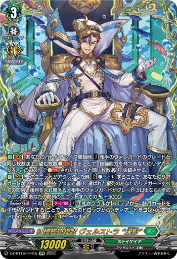 征標艦隊提督 ヴェルストラ “幻影” (DZ-BT16/FFR15)