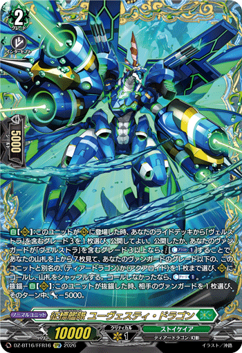 征標艦隊 ユーヴェスティ?ドラゴン (DZ-BT16/FFR16)