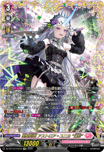 聖星刻姫 アストロア?ユニカ “幻影” (DZ-BT16/FFR18)