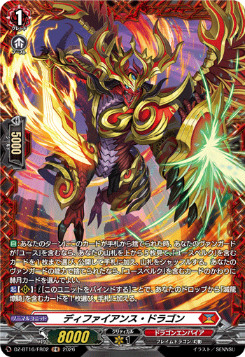 ディファイアンス?ドラゴン (DZ-BT16/FR02)