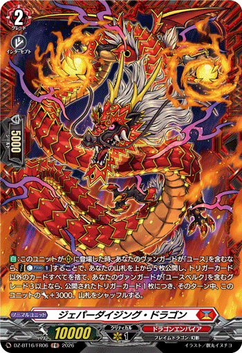 ジェパーダイジング?ドラゴン (DZ-BT16/FR06)