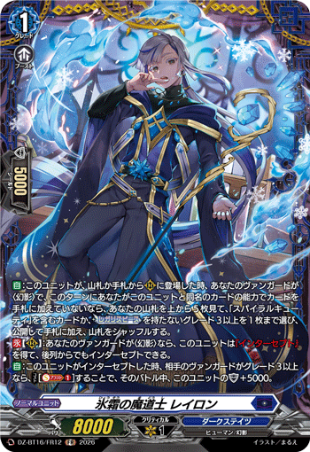 氷霜の魔道士 レイロン (DZ-BT16/FR12)