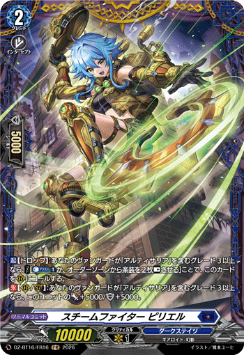 スチームファイター ピリエル (DZ-BT16/FR16)