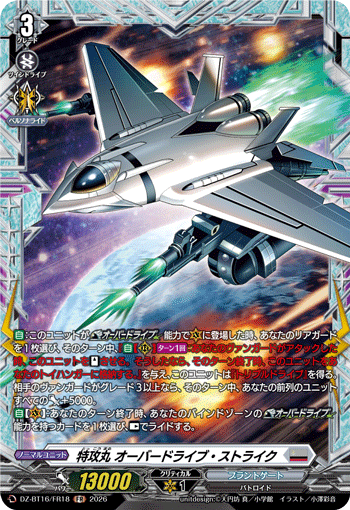 特攻丸 オーバードライブ?ストライク (DZ-BT16/FR18)