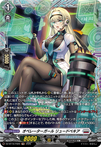 オペレーターガール リュードベキア (DZ-BT16/FR20)