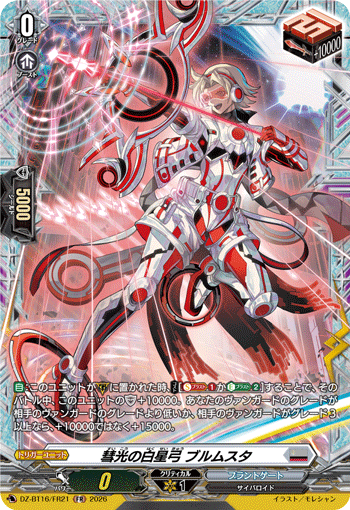彗光の白星弓 ブルムスタ (DZ-BT16/FR21)