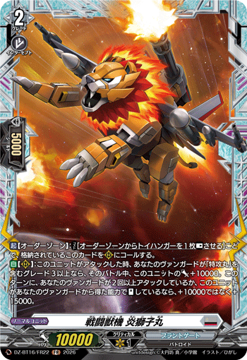 戦闘獣機 炎獅子丸 (DZ-BT16/FR22)