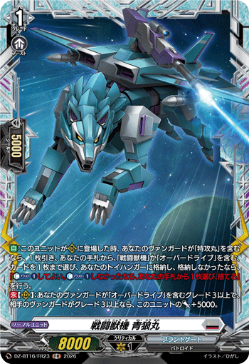 戦闘獣機 青狼丸 (DZ-BT16/FR23)