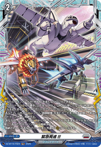 緊急発進!!! (DZ-BT16/FR24)