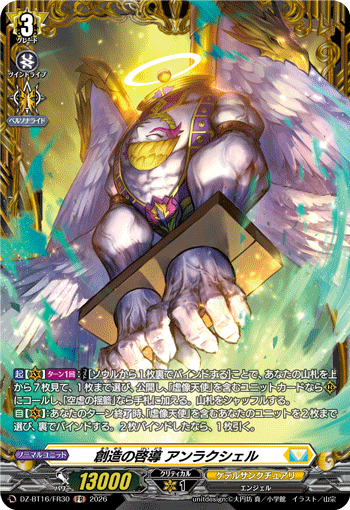 創造の啓導 アンラクシェル (DZ-BT16/FR30)