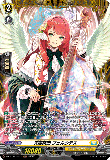 天奏楽団 フェルクテス (DZ-BT16/FR31)