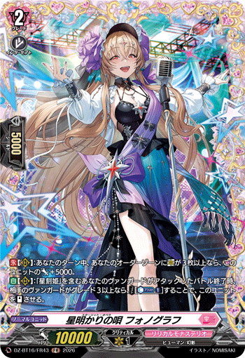 星明かりの唄 フォノグラフ (DZ-BT16/FR43)