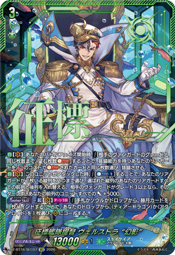 征標艦隊提督 ヴェルストラ “幻影” (DZ-BT16/SEC07)
