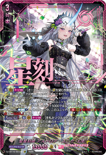 聖星刻姫 アストロア?ユニカ “幻影” (DZ-BT16/SEC08)