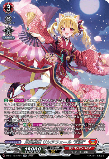 月華忍姫 リシアフェール “幻影” (DZ-BT16/SR01)