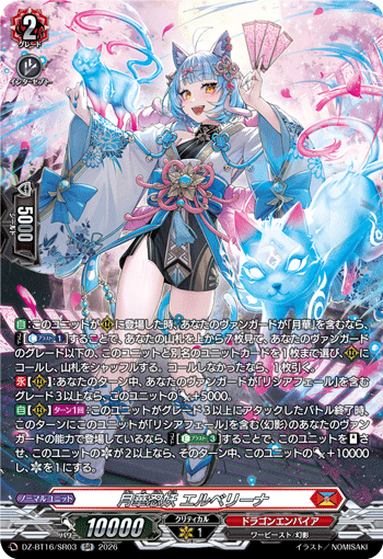 月華忍妖 エルベリーナ (DZ-BT16/SR03)