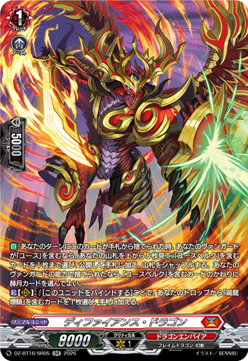 ディファイアンス?ドラゴン (DZ-BT16/SR05)