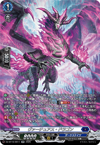 ヴァーチュアス?ドラゴン (DZ-BT16/SR11)