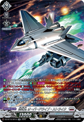 特攻丸 オーバードライブ?ストライク (DZ-BT16/SR19)