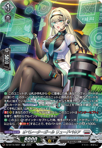 オペレーターガール リュードベキア (DZ-BT16/SR21)