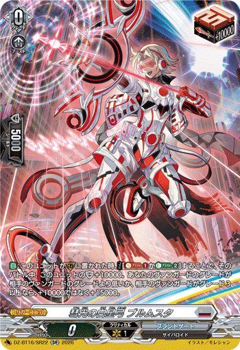 彗光の白星弓 ブルムスタ (DZ-BT16/SR22)