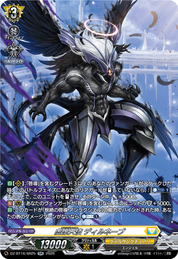 虚像天使 ディルネーブ (DZ-BT16/SR25)