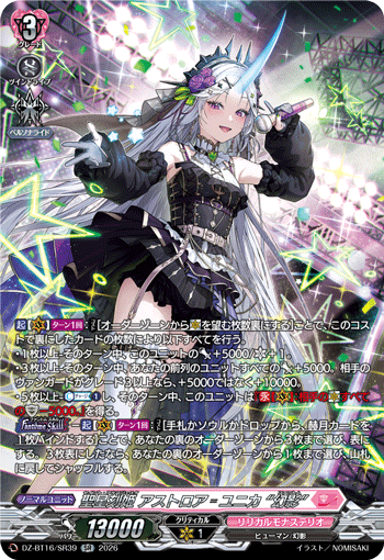 聖星刻姫 アストロア?ユニカ “幻影” (DZ-BT16/SR39)