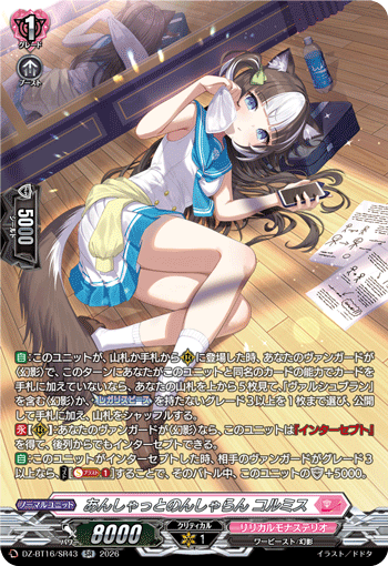 あんしゃっとのんしゃらん コルミス (DZ-BT16/SR43)