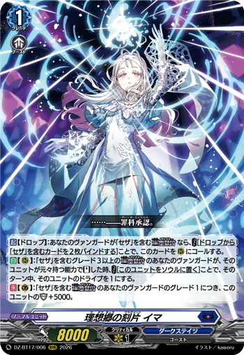 理想郷の刻片 イマ (DZ-BT17/006)