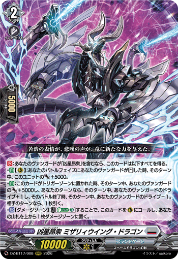 凶星昂衆 ミザリィウイング?ドラゴン (DZ-BT17/008)