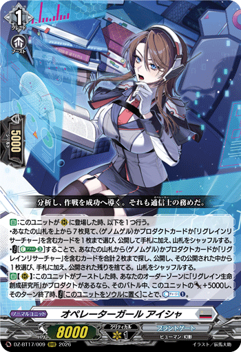 オペレーターガール アイシャ (DZ-BT17/009)