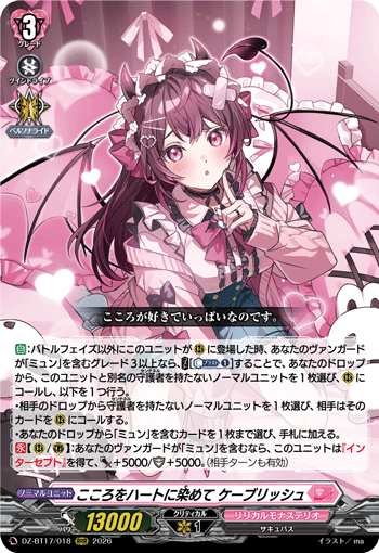 こころをハートに染めて ケーブリッシュ (DZ-BT17/018)