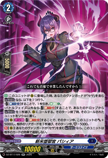 新米堕獄官 パシィア (DZ-BT17/026)