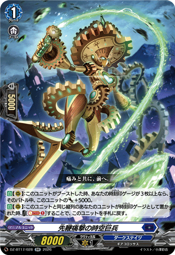 先鞭痛撃の時空巨兵 (DZ-BT17/028)