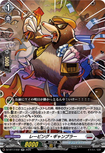 レービング?ギャンブラー (DZ-BT17/032)