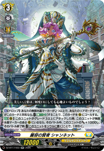 麗容の賢者 シャンネット (DZ-BT17/033)