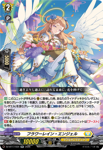 フラワーレイン?エンジェル (DZ-BT17/034)