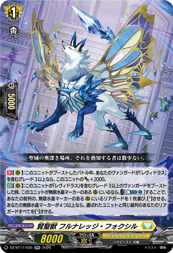 賢聖獣 フルナレッジ?フォクシル (DZ-BT17/035)