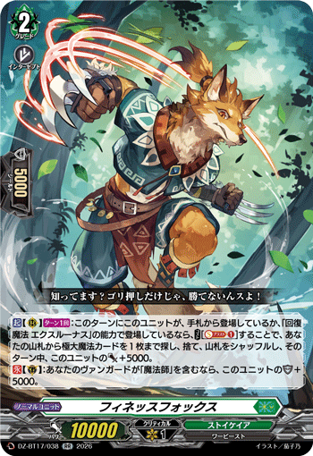 フィネッスフォックス (DZ-BT17/038)