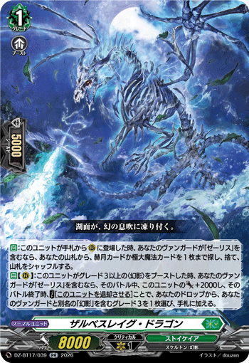 ザルベスレイグ?ドラゴン (DZ-BT17/039)