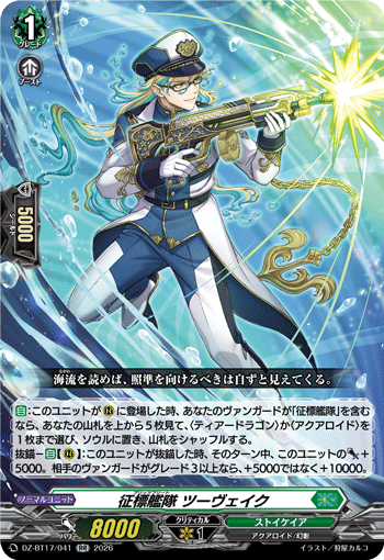 征標艦隊 ツーヴェイク (DZ-BT17/041)